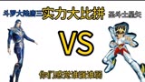 动漫人物实力大比拼：斗罗大陆唐三vs圣斗士星矢。谁强谁弱