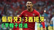 2018世界杯葡萄牙3-3西班牙，科斯塔梅开二度，C罗帽子戏法