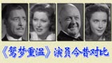 《鸳梦重温》演员今昔对比，上译配音，80年前经典的爱情故事