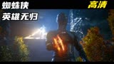 《蜘蛛侠英雄无归》高清，各路反派显神通，一网打尽收众罗