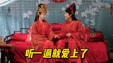 《赘婿》里的插曲有多好听？听一遍就忘不了，忍不住循环一整天！