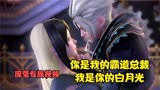 叶罗丽：庞尊和光莹的故事，你是我的霸道总裁，我是你的白月光