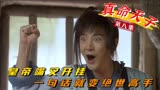 真命天子：小伙皇帝嘴真灵验，一句话让人功力大增，打跑女妖怪！