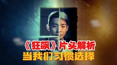 狂飙第1集你是否错过了《狂飙》的片头，真的值得细品-片花-完整版视频在线观看-爱奇艺