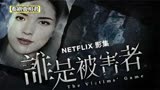 谁是被害者1：女星家中遇害，尸检发现竟为男性，背后阴谋太恐怖