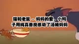 猫和老鼠 - 妈妈的爱，小鸭子用纯真善良感动了汤姆妈妈