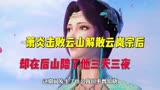 斗破苍穹:萧炎击杀云山并解散云岚宗后,云韵在后山陪了他三天三夜