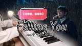 钢琴《Falling You》|《点燃我，温暖你》绝美治愈系主题曲