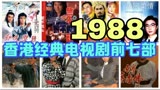1988年香港经典电视剧排行榜前七部，梁朝伟吴岱融版绝代双骄上演