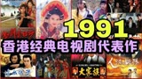 1991年香港经典电视剧七部代表作，怒剑啸狂沙、边城浪子你看过吗