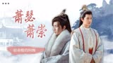 少年歌行：萧瑟＆萧崇这该死的宿命感，磕到了磕到了