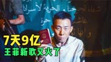 7天破9亿！王菲新歌《万里归途》主题曲又火了，天后不愧是天后！