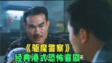 经典港式恐怖喜剧《驱魔警察》