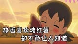 哆啦a梦：静香最喜欢吃烤红薯了，却不好意思被别人知道！