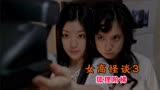 韩国恐怖片《女高怪谈》第三部：狐狸阶梯