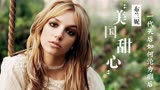 美国甜心布兰妮：被生父禁锢13年终获自由，凄惨经历让人痛心