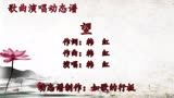 电影《满江红》片尾曲《望》动态谱，韩红原唱，诉尽家国情怀