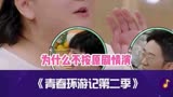 青春环游记：贾玲戏精上线