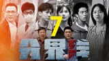 《分界线》第7集：马冬生转移赃款 于小刚离家出走