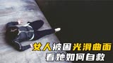 女人被困光滑峭壁上，一动就会掉入深渊，她该如何逃脱《曲面》