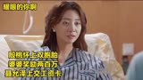 耀眼的你啊：殷桃怀上双胞胎，婆婆奖励两百万，聂允泽上交工资卡