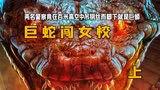 两名警察竟在百米高空中吊钢丝而脚下就是巨蟒：《巨蛇闯女校》上
