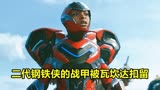 《黑豹2》为什么女黑豹要扣留二代钢铁侠的战甲？