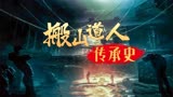 《鬼吹灯》中搬山道人的传承，究竟有多惨？