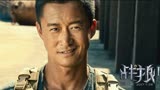 《战狼2》这就是中国军人的力量