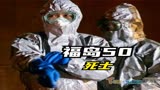 福岛50死士，根据真实事件改变