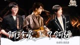 我们民谣2022 X 乐队的夏天：李宇春翻唱五条人名曲，梦回乐夏！