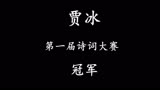 诗词大会恭喜贾老板荣获冠军和最受欢迎奖！