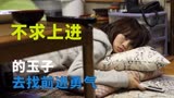 不求上进的玉子：你也有想躺平的时刻吗？