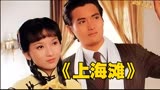 “浪奔、浪流”《上海滩》争霸落幕了，传唱经典却永流传！泪奔！