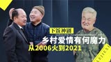 乡村爱情13热度依旧霸榜，15年恩怨“又臭又长”，为何还能爆火？