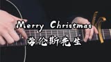 吉他在哭泣Merry Christmas M Lawrence吉他版~