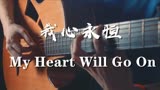 永恒的经典~吉他演奏泰坦尼克号插曲《My Heart Will Go On》泪目