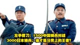 左手劈刀：1500中国骑兵对战3000日本骑兵，谁才是马背上的王者？