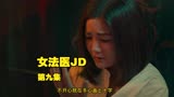 第九集，JD终于找到了当年杀死母亲的凶手！#女法医JD