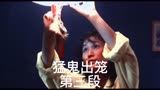猛鬼出笼第三段：阿龙请法师对付恶鬼却被团灭