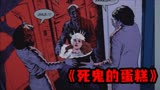 告诉老默，我想吃蛋糕了，暗黑老爹一口蛋糕一个人《鬼作秀》