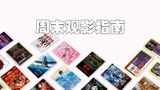 本周院线热映电影有20部，《阿凡达》还没撤档，国产电影就看它
