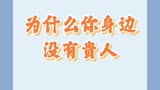 为什么你身边没有贵人＃来爱奇艺看良言写意＃＃杨紫报孙红雷手机号＃