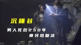 悬疑惊悚美剧《沉睡谷》，死去250年的男人，被恶魔满血复活！