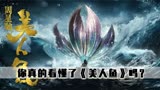 《美人鱼》中的刘轩是太监，郑总才是幕后BOSS，若兰竟也是美人鱼