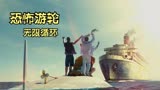 英国悬疑神作《恐怖游轮》，片头即是片尾，终点便是起点！