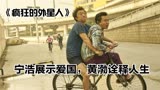 《疯狂的外星人》：宁浩在宣扬国威，黄渤跟沈腾在诠释人生