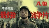 《八佰》野心太大，想成为华语第1战争片，离完美只差一口气