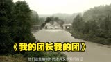 我的团长我的团，远征军万岁