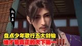 盘点少年歌行五大剑仙，道剑仙赵玉真最可惜，谁才是你心中的第一
